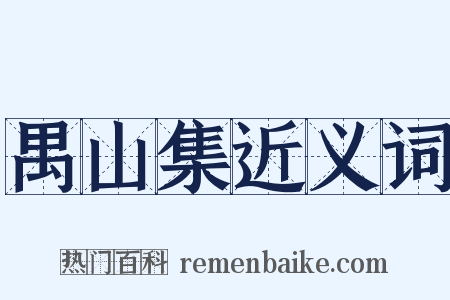 禺山集近义词是什么意思的图片